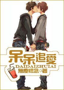 《呆呆追愛》