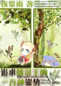 《(魔戒同人)追求精靈王的一百種姿勢》