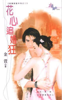 《花心追婚狂(寂寞部屋系列之二)》