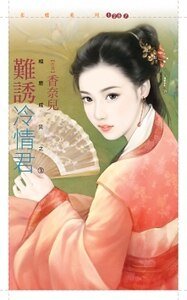 《難誘冷情君(相思成災之三)》