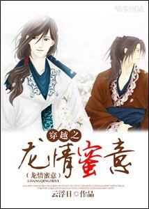 《穿越之龍情蜜意》