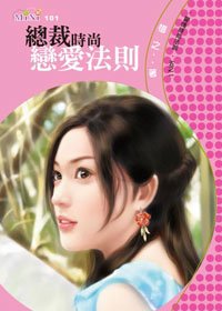 《總裁時尚戀愛法則(愛情時尚法則之一)》