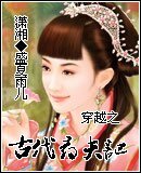 《穿越之古代尋夫記》