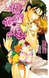 極道花嫁1