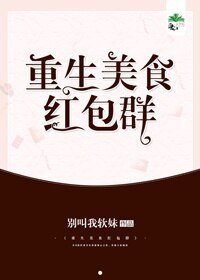 重生美食紅包群
