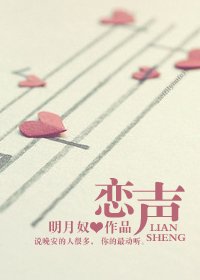 《戀聲》