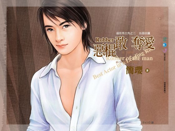 《惡棍敢奪愛(最佳男主角系列之三)》