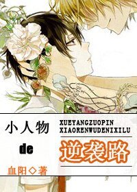 《小人物的逆襲路/白蓮孕夫的逆襲》