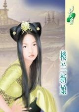 漠漠古風深深情：樓蘭新娘
