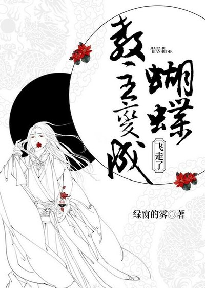 《教主變成蝴蝶飛走了》