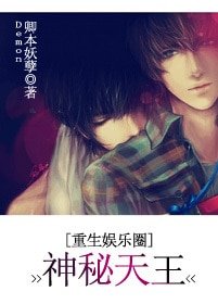 《重生娛樂圈之神秘天王》
