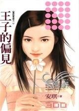 《王子的偏見(黑色童話系列)》