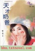 《天才奶爸(奶爸之一)》