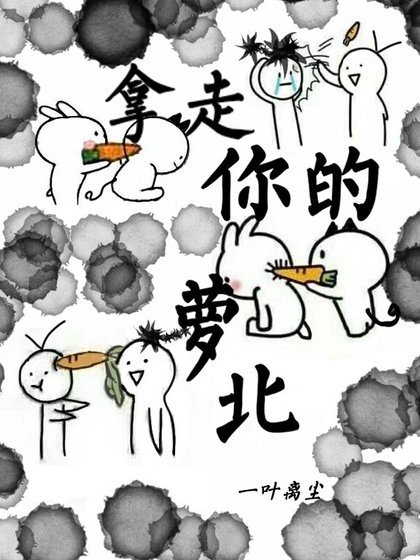 拿走你的蘿北