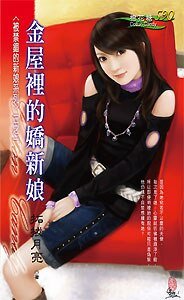 《金屋裡的嬌新娘(被禁錮的新娘之一)》