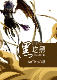 網遊之黑吃黑