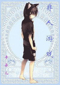 《非人遊戲》