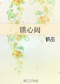 鎖心闥