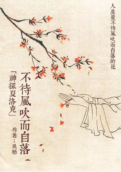 《(神探夏洛克同人)神探夏洛克 不待風吹而自落》