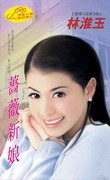 《薔薇新娘+熾愛狂情(豪情六兄弟系列)》