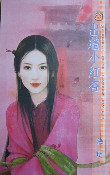《出牆小紅杏(幽魂淫豔樂無窮系列)》