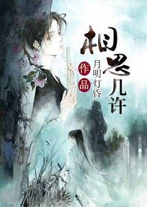《相思幾許》