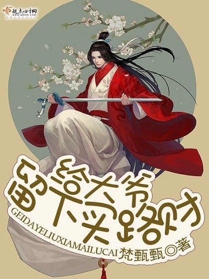 《給大爺留下買路財》