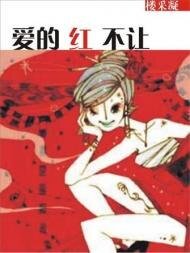 《愛的紅不讓(壞男人的邀請函系列之三)》
