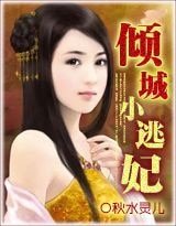 《傾城小逃妃》