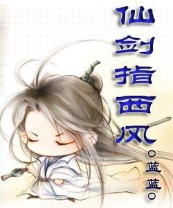 《仙劍指西風》