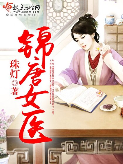 《錦唐女醫》