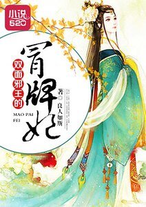 《雙面邪王的冒牌妃》