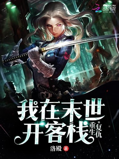 《重生復仇:我在末世開客棧》