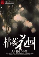 《枯萎花園》