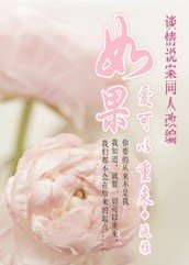 《(談情說案同人)如果愛可以重來》