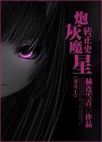 （聖鬥士同人）炮灰魔星轉正史