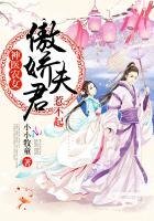 神醫農女：傲嬌夫君，惹不起！
