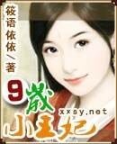 《玩毒小王妃/九歲小王妃》