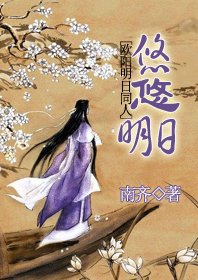 《(歐陽明日同人)悠悠明日》