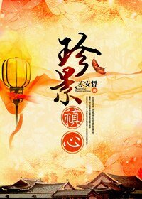 《(還珠同人)珍景禛心》