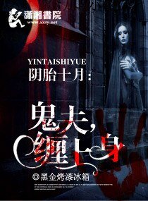 《陰胎十月之鬼夫纏上身》