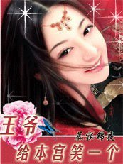 《穿越也瘋狂:王爺,給本宮笑一個!》