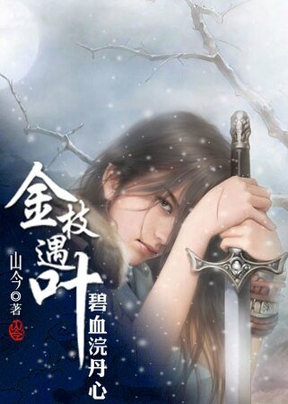 《金枝遇葉/碧血浣丹心》