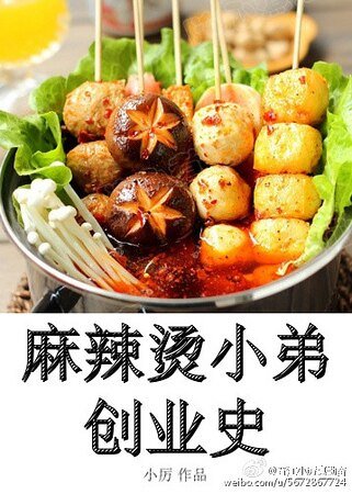 《麻辣燙小弟創業史》