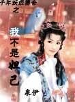 《妖姬傳奇:我不是妲己》