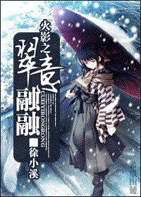 《(火影同人)火影之翠意融融》