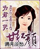 《為君一笑甘紅顏》