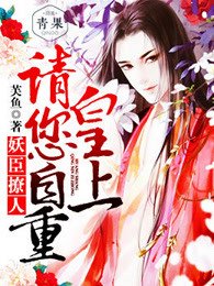 《不愛江山愛美人/妖臣撩人:皇上請您自重》