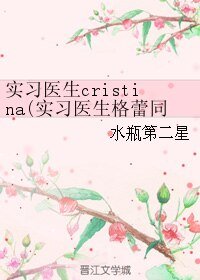 （實習醫生格蕾同人）實習醫生cristina