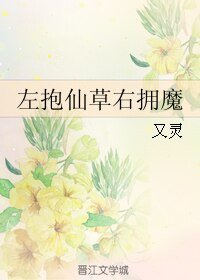 左抱仙草右擁魔